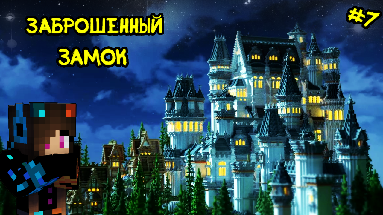 Заброшенный замок в Майнкрафт | Minecraft Юля Май (7 серия) смотреть онлайн