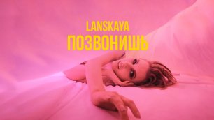 Lanskaya - Позвонишь