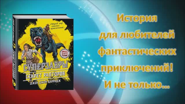 Олейник Мария. Буктрейлер по книге Д. Д. Барриджа Секрет рапторов