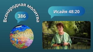 386 Всенародная молитва. Исаия 48:20. 24 сентября-Master 1080p 6000:320kbit