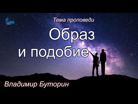 Тема проповеди | Образ и подобие | Владимир Буторин 14 июл. 2024 г.