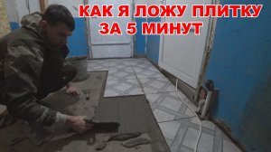 КАК ВЫЛОЖИТЬ ПЛИТКУ НА ПОЛ РОВНО / УКЛАДКА ПЛИТКИ НА ПОЛ ЗА 5 МИНУТ СВОИМИ РУКАМИ