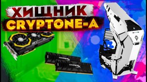 Обзор корпуса Cryptone A. Открытый корпус для ПК Cryptone. Компьютерный корпус atx cryptone a