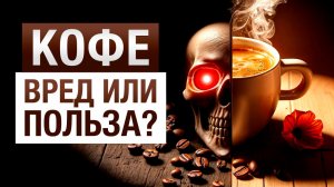 Кофе - УБИЙЦА вашей нервной системы! / Сколько кофе можно пить?