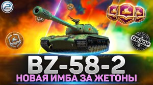 Обзор BZ-58-2 ? СТОИТ ЛИ БРАТЬ за ЖЕТОНЫ ? Боевой Пропуск МИР ТАНКОВ