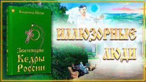 Книга II, глава 26 «ИЛЛЮЗОРНЫЕ ЛЮДИ»