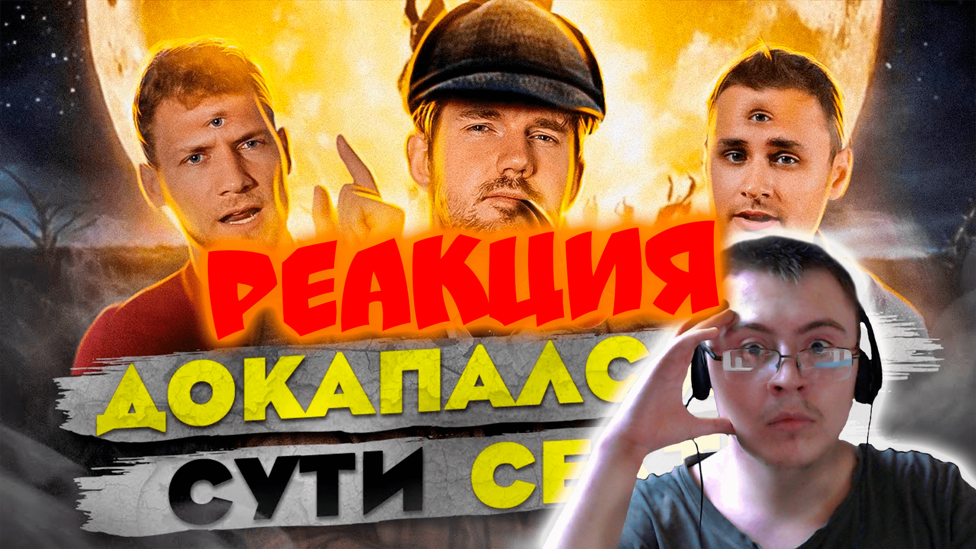 СТАС ПРОТИВ СЕКТАНТА ЛИДИНА ( СТАС КОММЕНТАТОР ) | Реакция