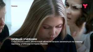 Старшеклассники Тюменской области начали заниматься по новому единому учебнику истории России