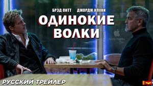 Одинокие волки (2024) | Русский дублированный трейлер | Apple Studios