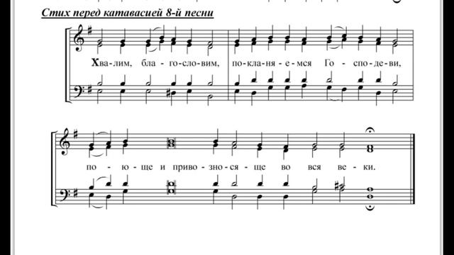Ирмос 8 - в изл. Мормыля (все партии)