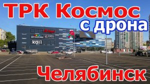 ТРК Космос, Челябинск с высоты птичьего полета