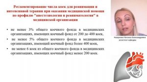 Организация анестезиолого-реанимационной помощи. Назаренко Н.А.