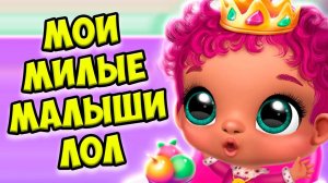 Мои милые малышиДетский сад Куклы лол Giggle Babies