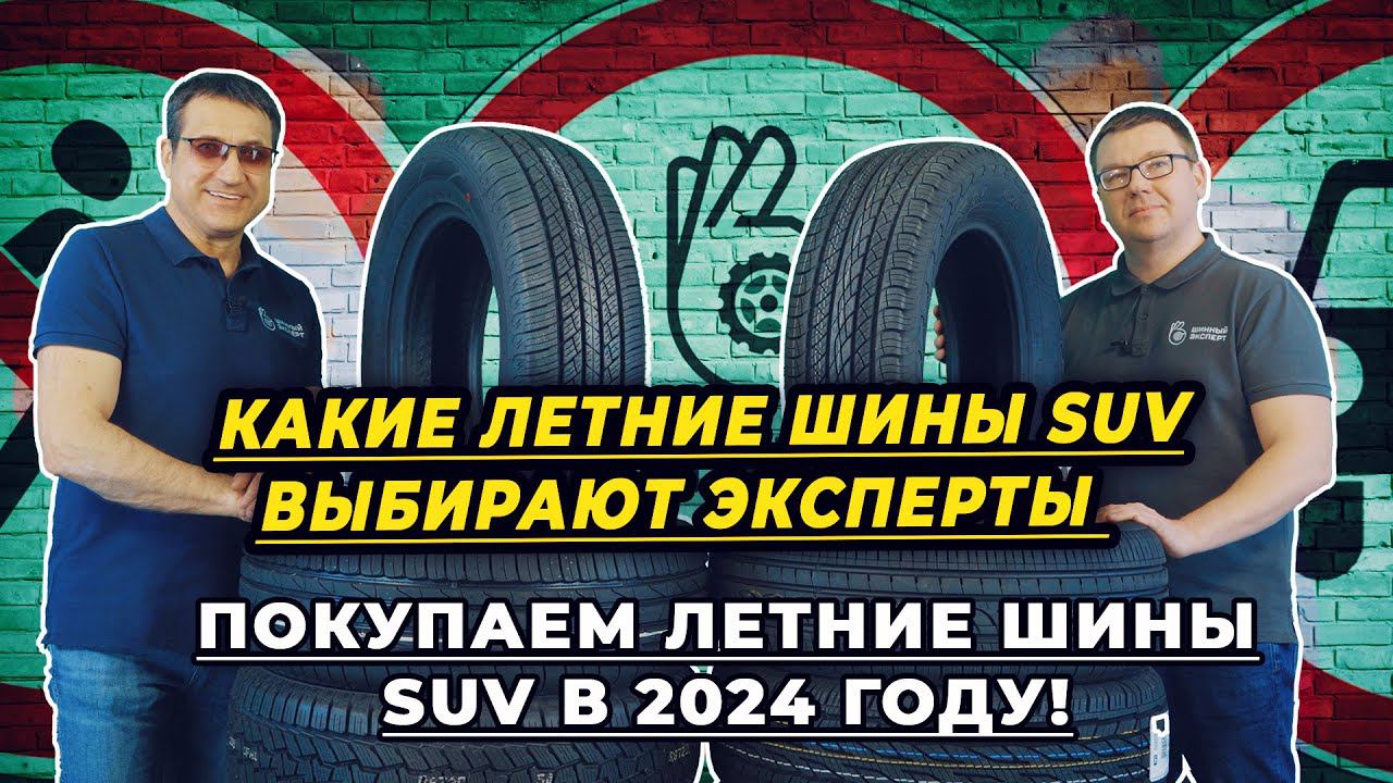 Какие летние шины SUV выбрали ведущие канала ШИННЫЙ ЭКСПЕРТ?