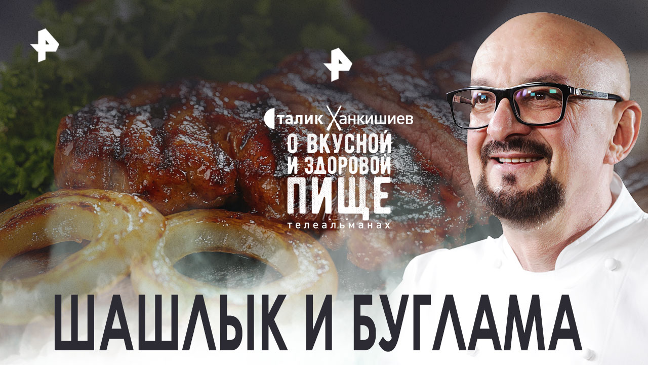 Шашлык и буглама  О вкусной и здоровой пище (22.10.2022)