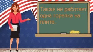 Английский разговорный-слушай и запоминай : Устранять неполадки в арендованной квартире  - Урок 16