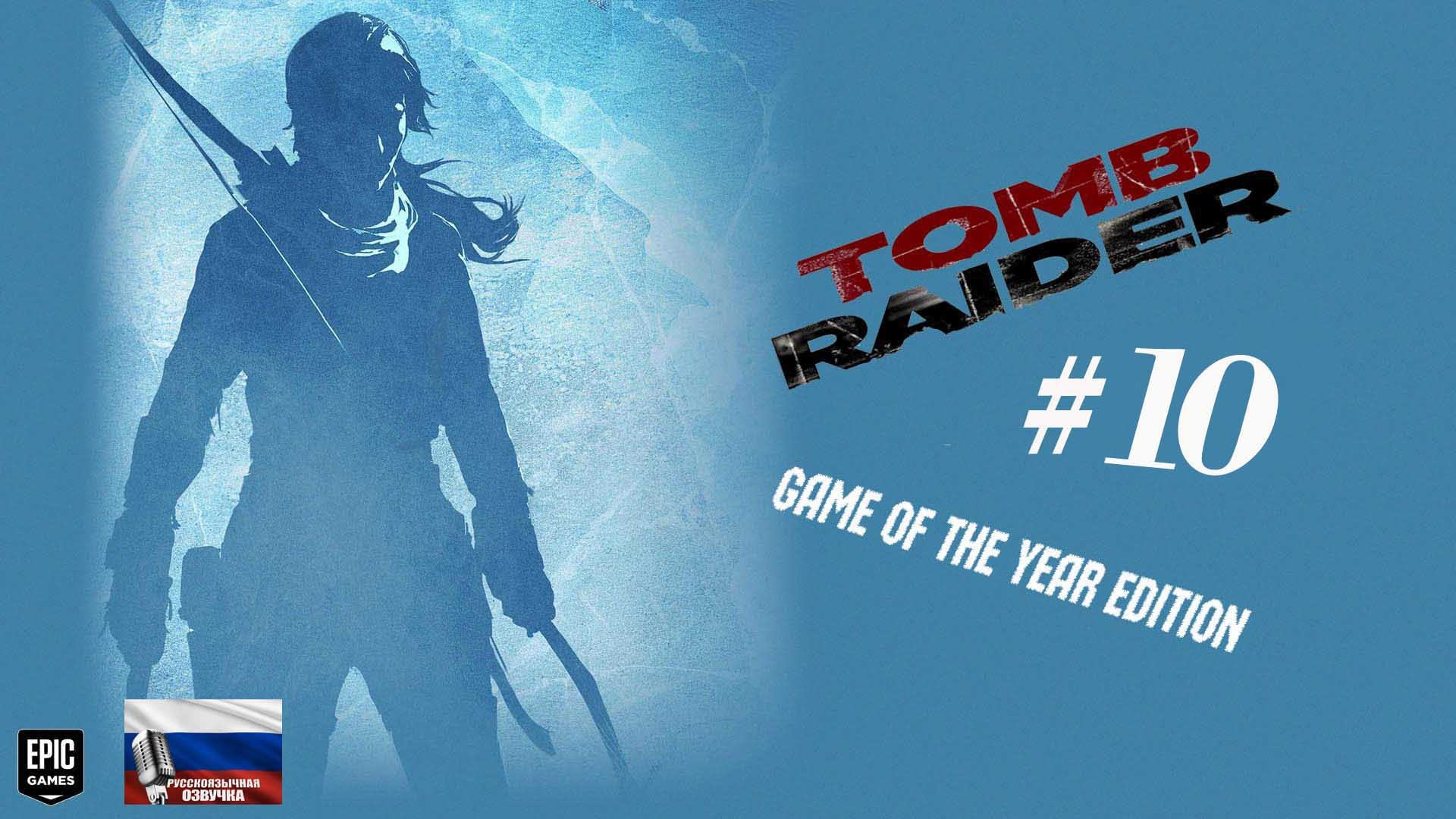 Tomb Raider_ Game of the Year Edition#10#игрофильм#