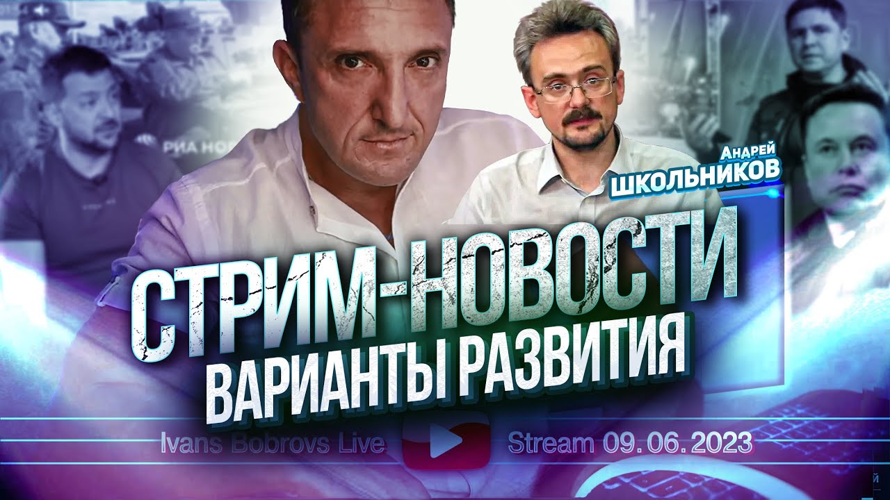 Варианты развития А.Школьников (09.06.2023)
