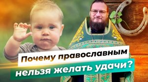 Почему православным нельзя желать удачи? Священник Антоний Русакевич