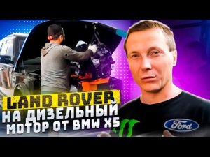 Land Rover Discovery 4 swap на дизельный мотор от BMW M57