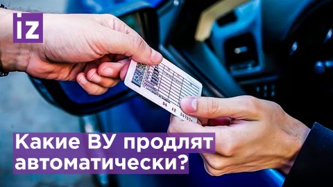 Не все истекающие водительские права продлят на три года / Известия