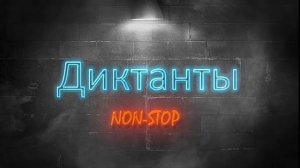 7 класс. Диктант 5. Причастие как особая форма глагола.