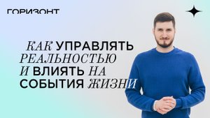 Как управлять реальностью и влиять на события нашей жизни // Роман Сафронов