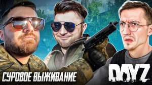 ПОЗИТИВНОЕ, СМЕШНОЕ И ПРОФЕССИОНАЛЬНОЕ ВЫЖИВАНИЕ В DayZ