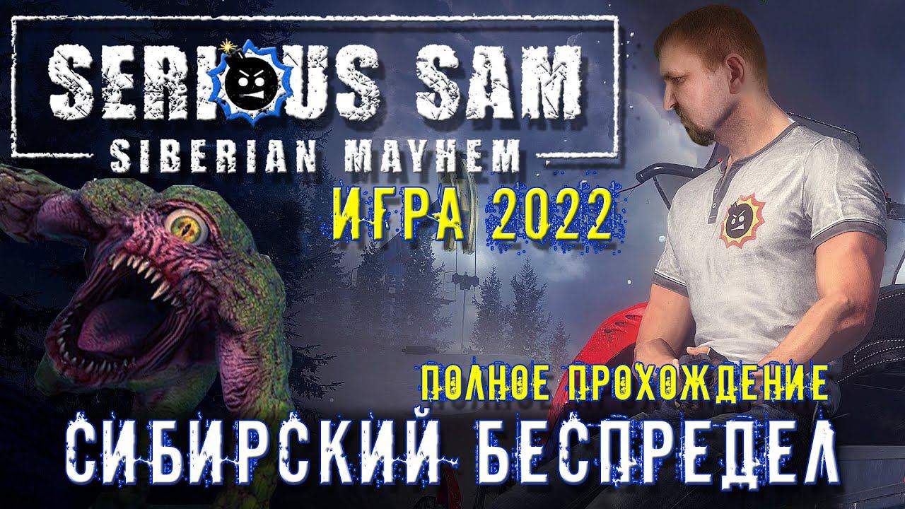 SERIOUS SAM 4 SIBERIAN MAYHEM ПРОХОЖДЕНИЕ [СИБИРСКИЙ БЕСПРЕДЕЛ] СЕРЬЕЗНЫЙ СЭМ 4 В СИБИРИ