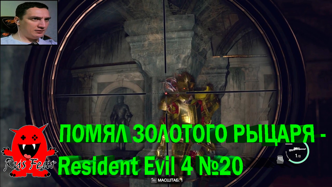 ПОМЯЛ ЗОЛОТОГО РЫЦАРЯ - Resident Evil 4 №20