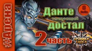 Хроники Хаоса. Данте танкующий, достал. 2 ч. Баланс героев.