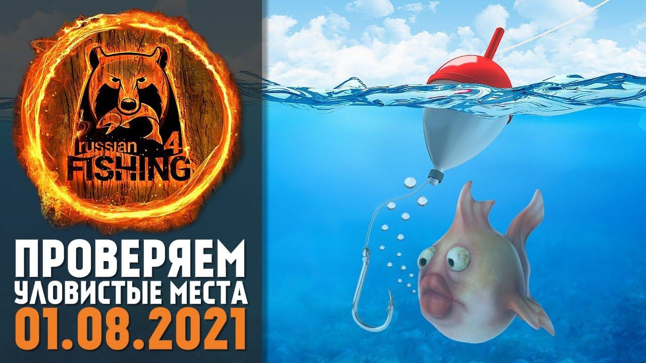 Русская Рыбалка 4 - Стрим. Проверяем уловистые места с сайта PotryasovGame.com есть ли на них фарм? смотреть онлайн