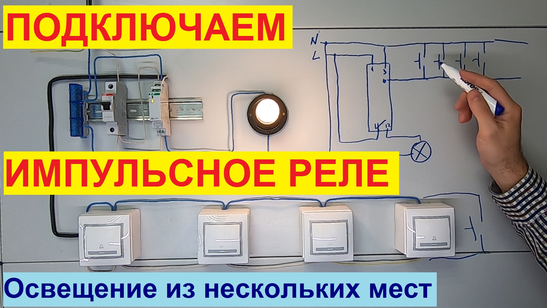 Хочу Все Знать. Импульсное реле. Схема подключения. Управление освещением из нескольких мест.