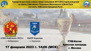 2023.02.17 СКА-Нефтяник-2011 - СШОР Королев