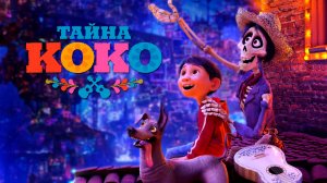 Тайна Коко|Coco (2017)