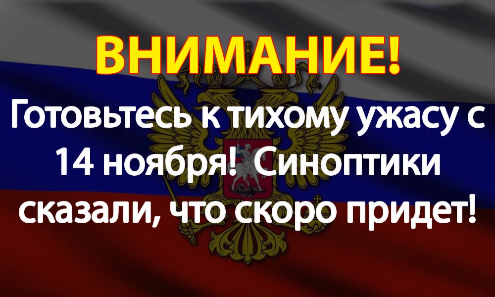 Готовьтесь к тихому ужасу с 14 ноября!  Синоптики сказали, что скоро придет!