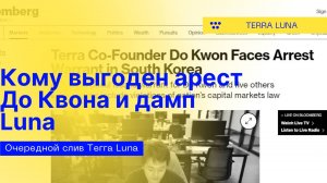 Арест До Квона, Кто виноват и кому интересно?  Кто заработал, и поему история повторяется заново?!
