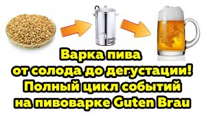 Варка пива! От солода до дегустации на пивоварне Guten Brau!