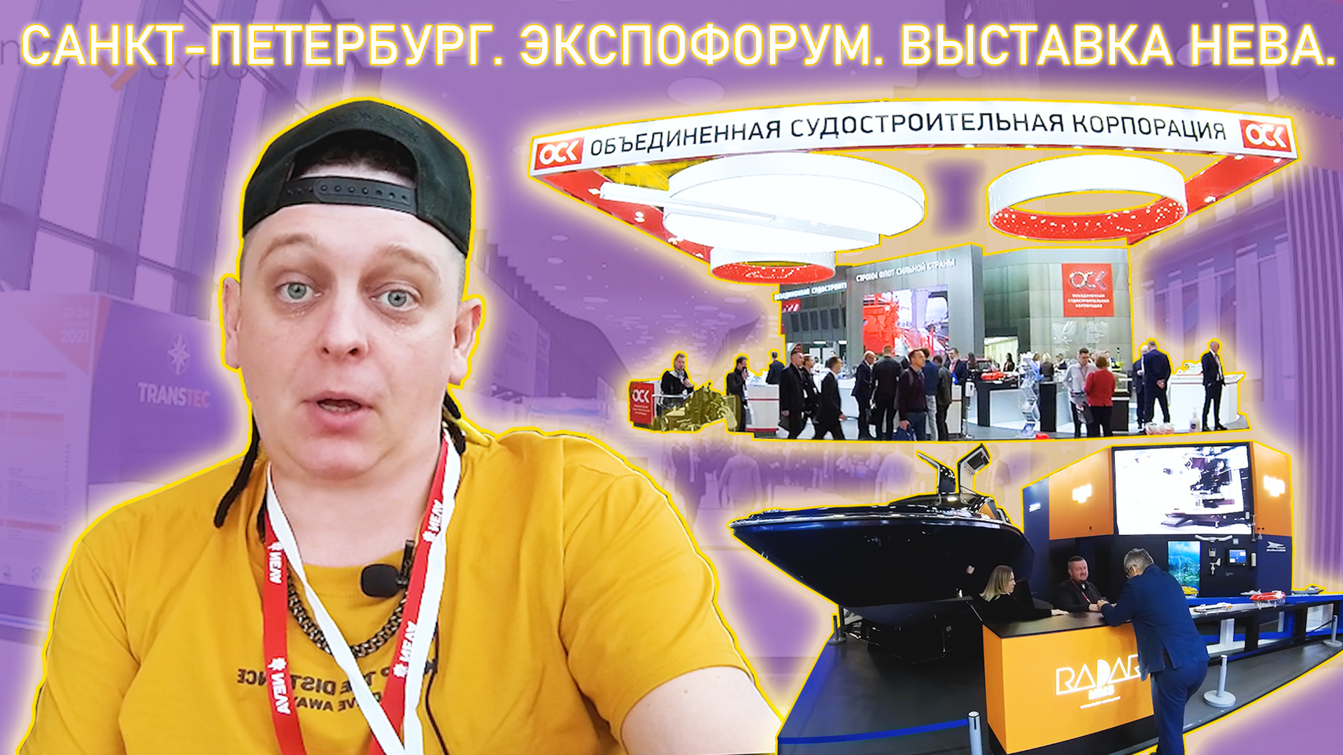 MaxExpo | Санкт-Петербург. Экспофорум. Выставка Нева.