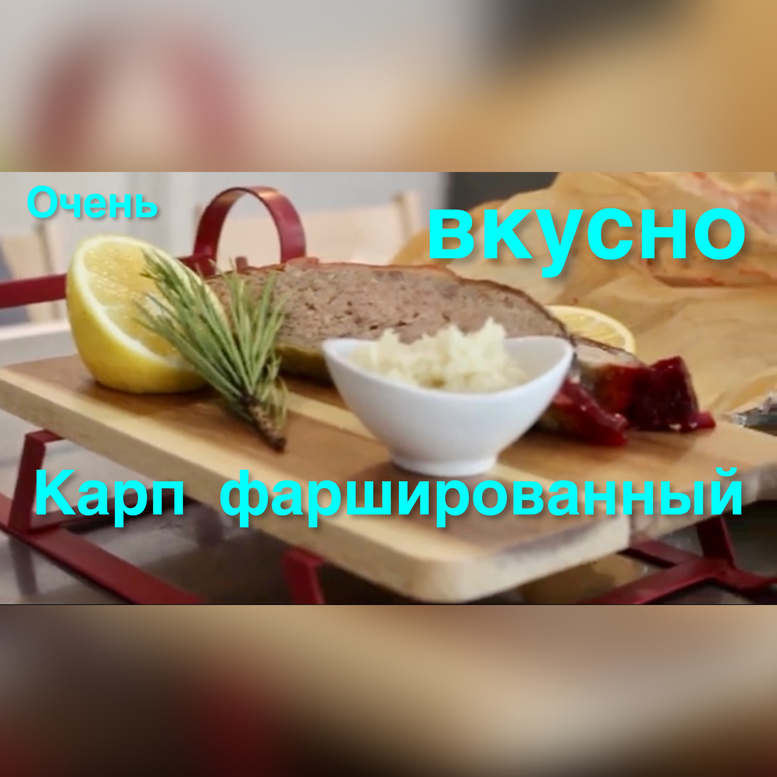 ЛУЧШИЙ РЕЦЕПТ КАРПА ФАРШИРОВАННОГО БЕЗ КОСТЕЙ