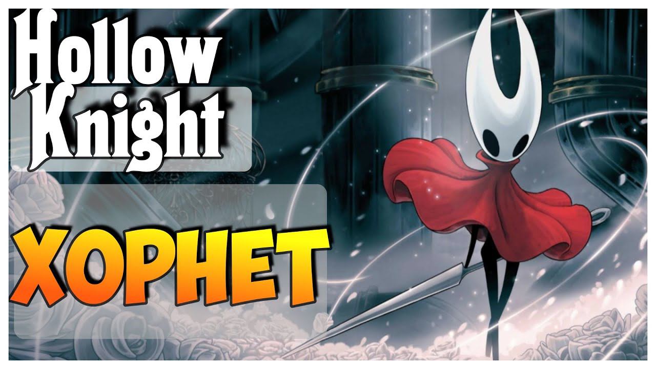 Hollow Knight прохождение I 2. Хорнет