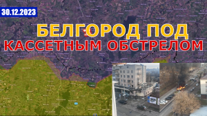 УДАР ПО БЕЛГОРОДУ ИЗ ОРУЖИЯ НАТО | ЭСКАЛАЦИЯ НЕИЗБЕЖНА. Военные Сводки И Анализ 30 декабря