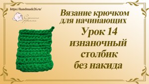 Вязание крючком для начинающих. Урок 14 изнаночный столбик без накида..mp4