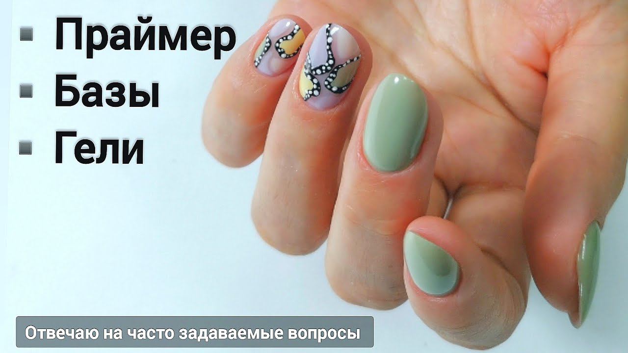 ПРАЙМЕР//БАЗЫ//ГЕЛИ//Ответы на часто задаваемые вопросы //Коррекция ногтей//Марина Захаричева