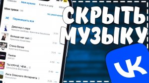 Как Скрыть свою Музыку в ВК 2024