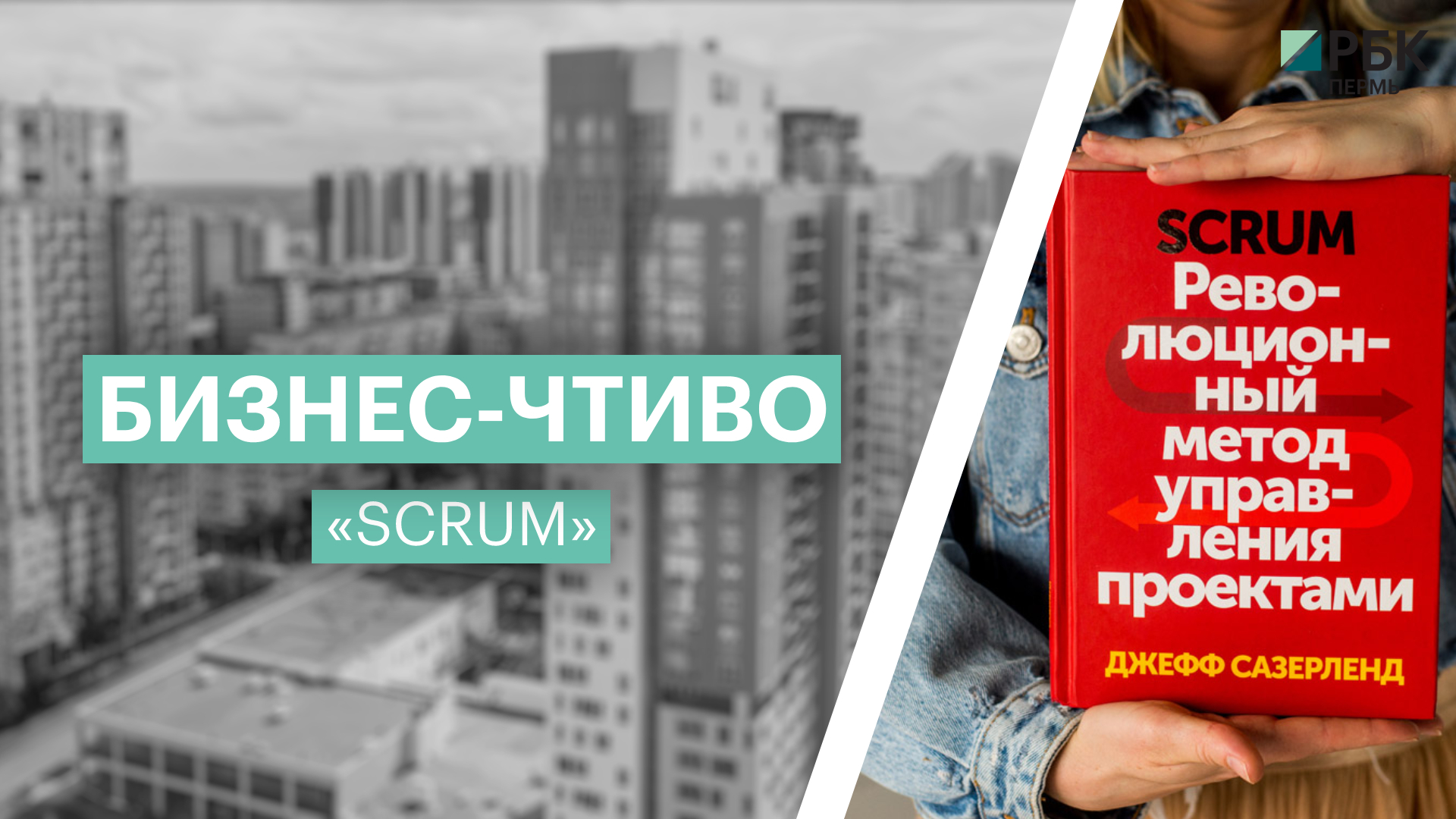 Scrum революционный метод управления проектами аудиокнига слушать онлайн