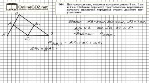 Задание № 564 — Геометрия 8 класс (Атанасян)