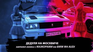 Дедуля на МОСКВИЧЕ затеял гонки с МАЖОРАМИ на BMW M4 !!!