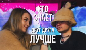 КТО ЗНАЕТ ДРУГ ДРУГА ЛУЧШЕ!