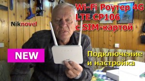 Wi-Fi Роутер 4G LTE CP106 с SIM-картой. Подключение и настройка. Сокращенная версия.